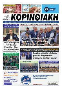 Κορινθιακή