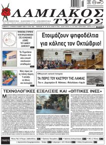 Λαμιακός Τύπος