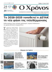 Ο Χρόνος Κοζάνης