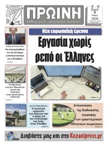 Πρωινή Κοζάνης
