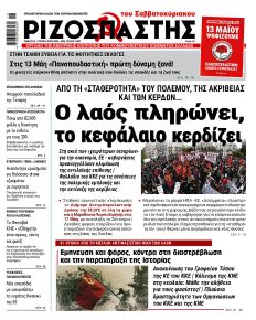 Ριζοσπάστης