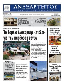 Ανεξάρτητος Ηπείρου