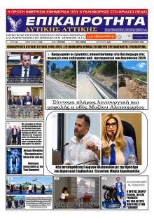 Επικαιρότητα Δ. Α.