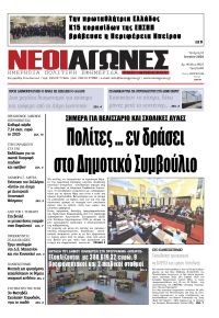 Νέοι Αγώνες