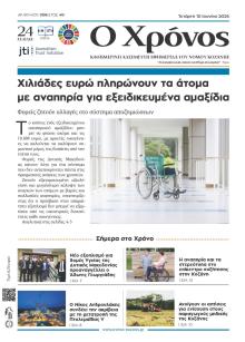 Ο Χρόνος Κοζάνης