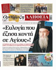 Ορθόδοξη Αλήθεια