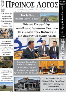 Πρωινός λόγος Κοζάνης