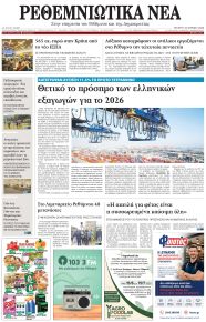 Ρεθεμνιώτικα Νέα