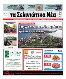 Σελινιώτικα Νέα