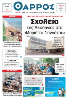 Θάρρος Μεσσηνίας
