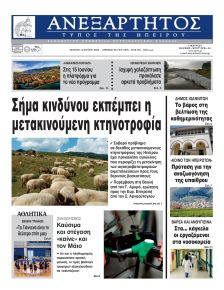 Ανεξάρτητος Ηπείρου