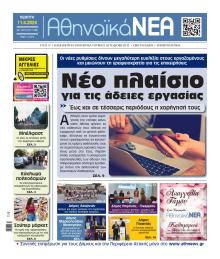 Αθηναϊκά Νέα