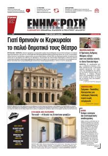 Ενημέρωση Κέρκυρας