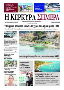 Η Κέρκυρα Σήμερα
