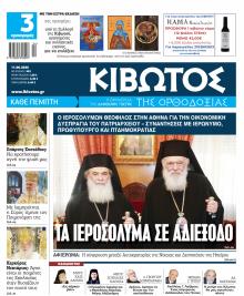 Κιβωτός της Ορθοδοξίας