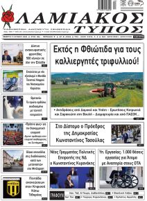 Λαμιακός Τύπος