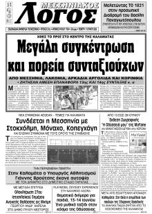 Μεσσηνιακός Λόγος