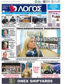 Ο Λόγος των Κυκλάδων