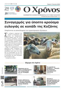 Ο Χρόνος Κοζάνης