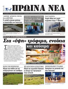 Πρωινά Νέα Ιωαννίνων