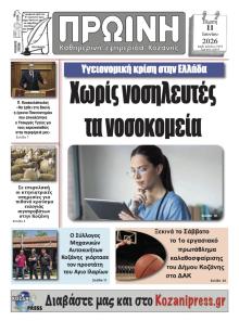 Πρωινή Κοζάνης