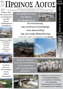 Πρωινός λόγος Κοζάνης