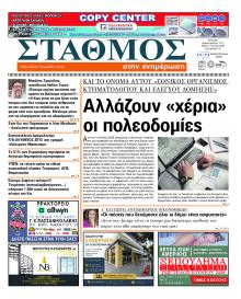 Σταθμός στην Ενημέρωση