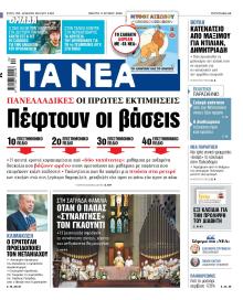 Τα Νέα