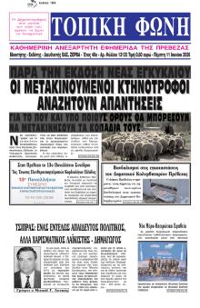 Τοπική Φωνή Πρέβεζας