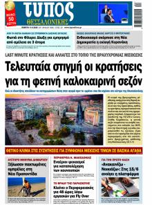 Τύπος Θεσσαλονίκης