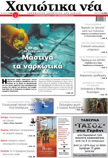 Χανιώτικα Νέα