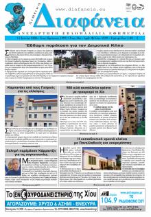 Χιώτικη Διαφάνεια