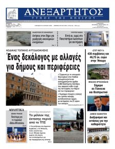 Ανεξάρτητος Ηπείρου