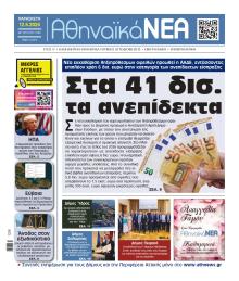 Αθηναϊκά Νέα