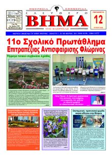 Ελεύθερο Βήμα της Φλώρινας