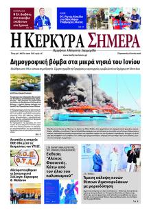 Η Κέρκυρα Σήμερα