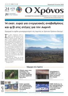 Ο Χρόνος Κοζάνης