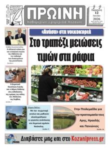 Πρωινή Κοζάνης