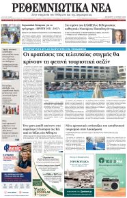 Ρεθεμνιώτικα Νέα