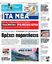 Τα Νέα