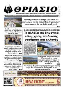 Θριάσιο