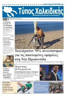 Τύπος Χαλκιδικής