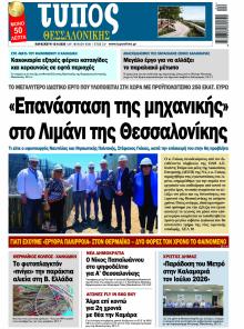 Τύπος Θεσσαλονίκης