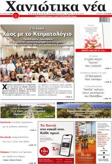 Χανιώτικα Νέα