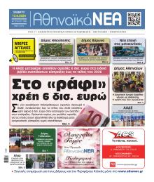 Αθηναϊκά Νέα