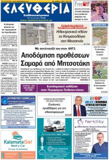 Ελευθερία Καλαμάτας
