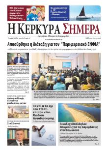 Η Κέρκυρα Σήμερα