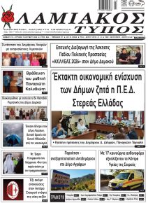 Λαμιακός Τύπος