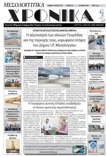 Μεσολογγίτικα Χρονικά