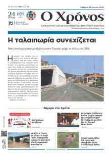 Ο Χρόνος Κοζάνης